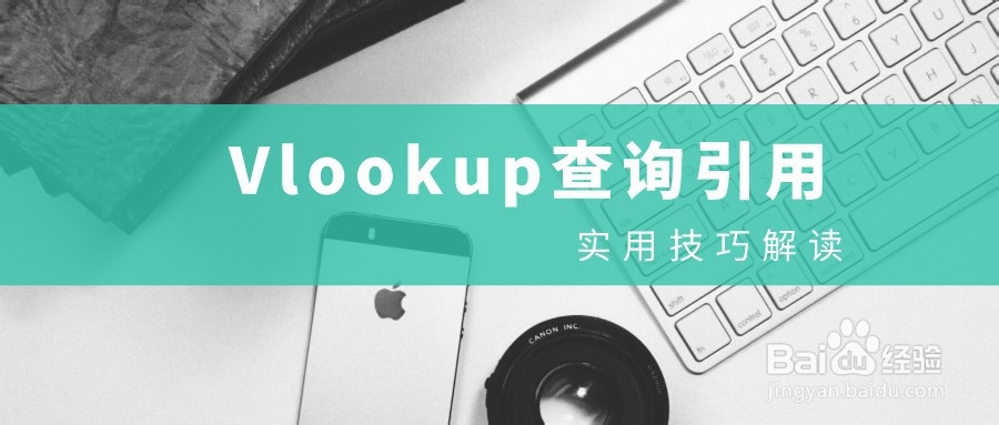 查询之王Vlookup函数还不掌握,那就真的Out了!