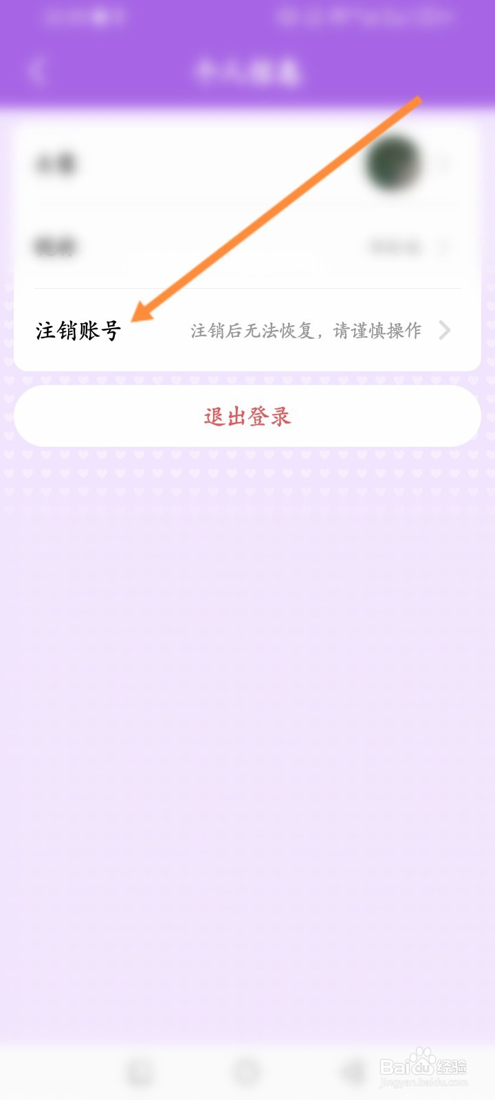 准点倒数日APP如何申请注销账号
