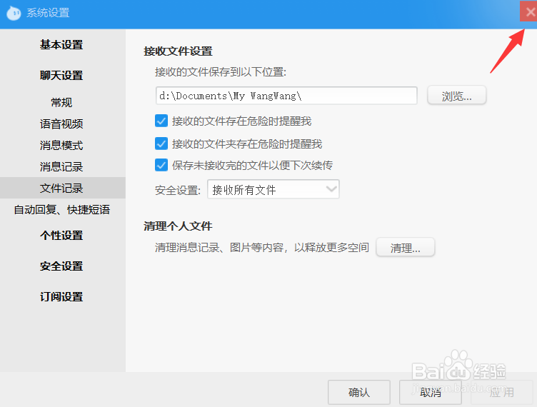阿里旺旺怎么清理个人文件