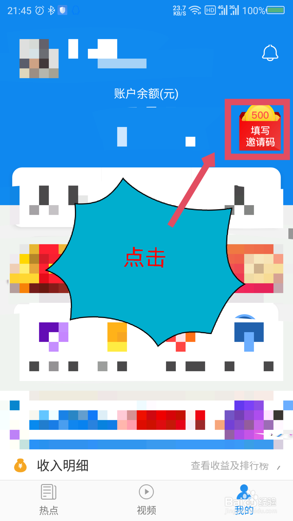 淘最热点怎么输入邀请码