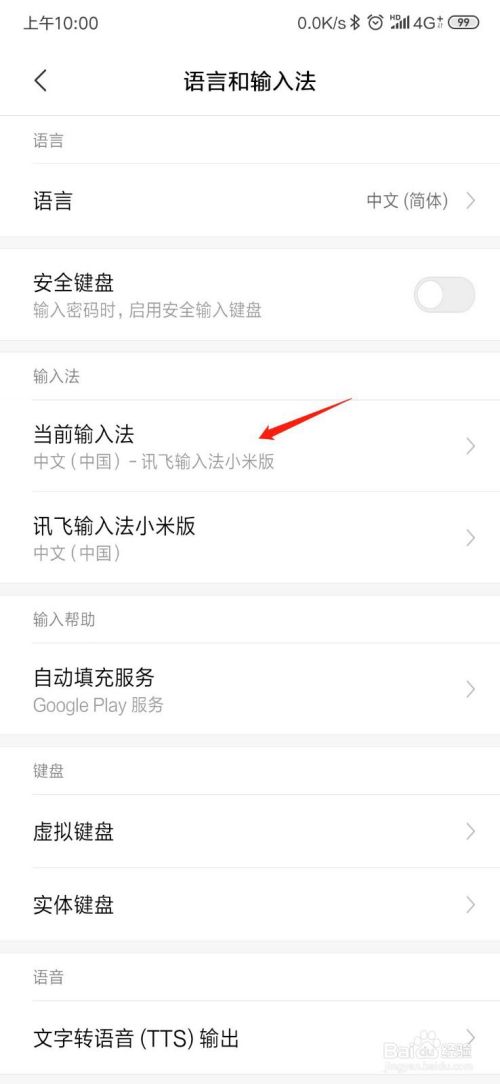 小米手机怎么更改输入法？
