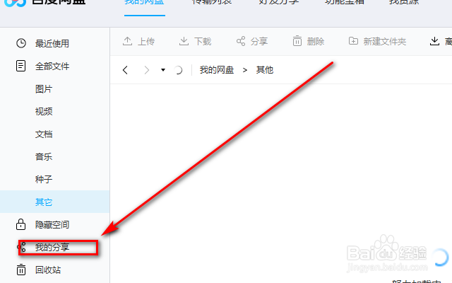 百度网盘怎么撤销分享的文件链接。