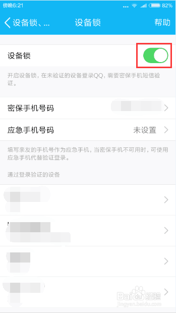 QQ上如何开启设备锁