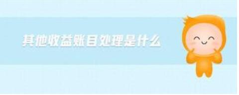 减免税费如何做分录