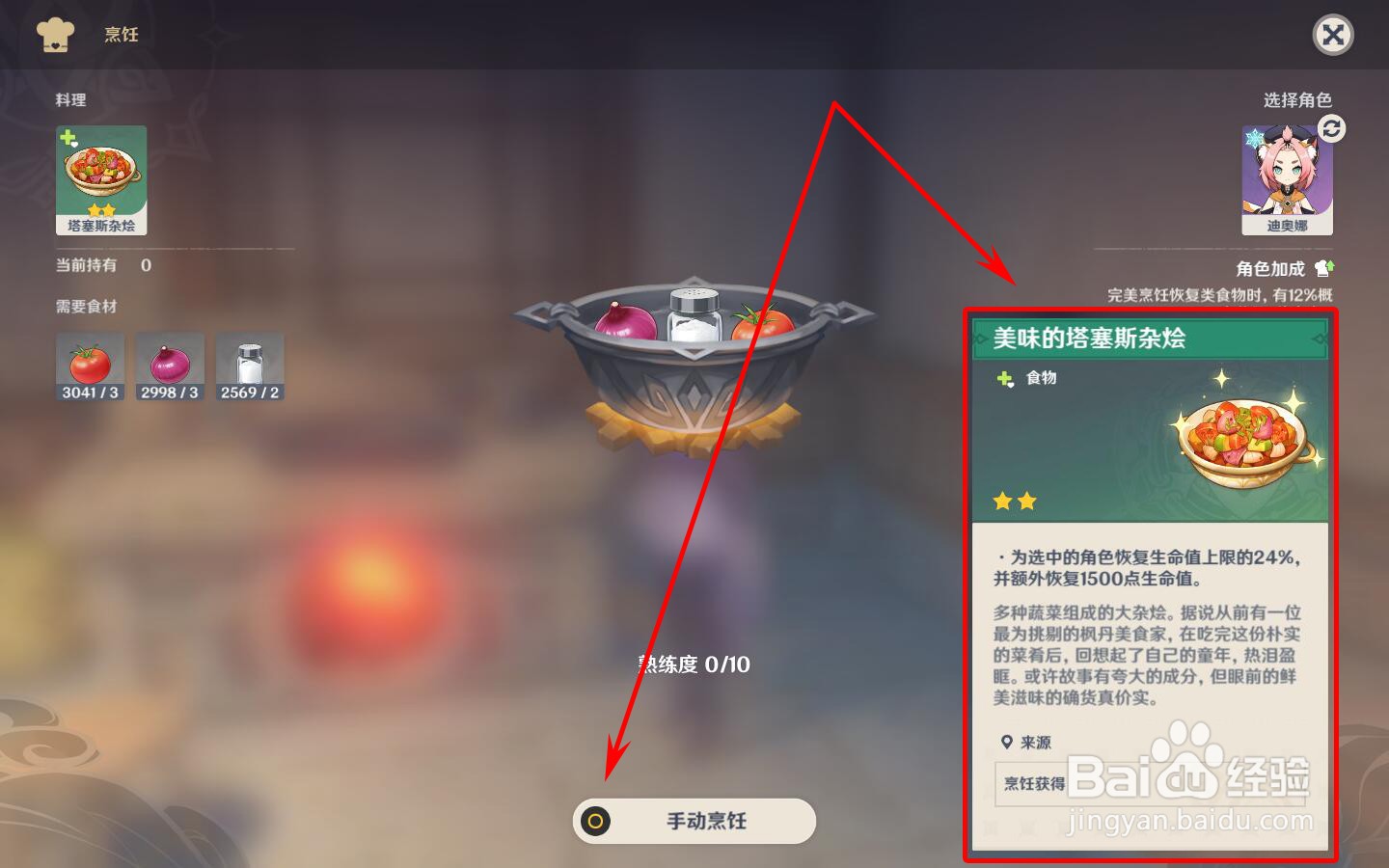 原神怎么烹饪塔赛斯杂烩