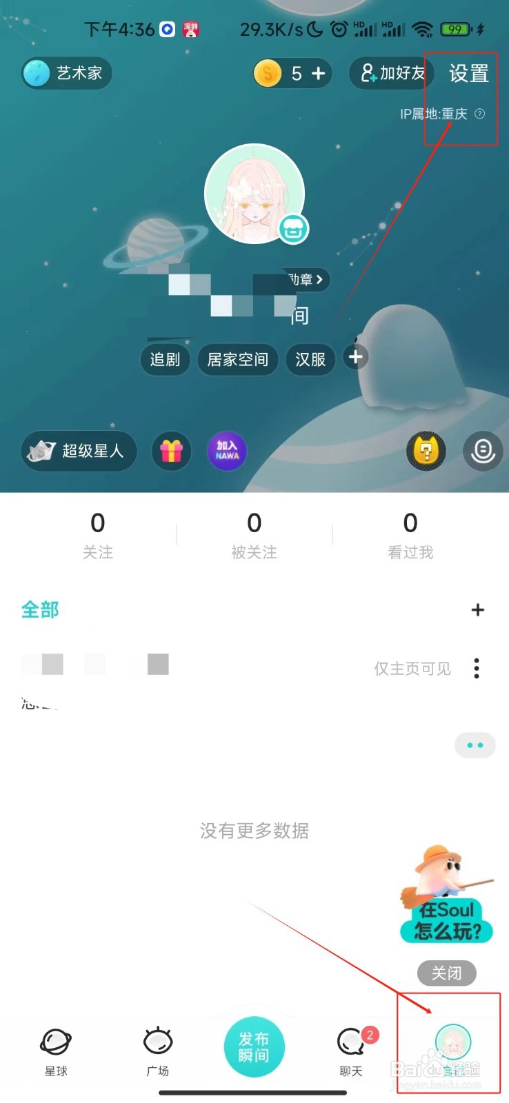 Soul软件如何开启对他人展示超级星人标识功能