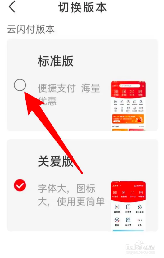 云闪付关爱版怎么切换回标准版