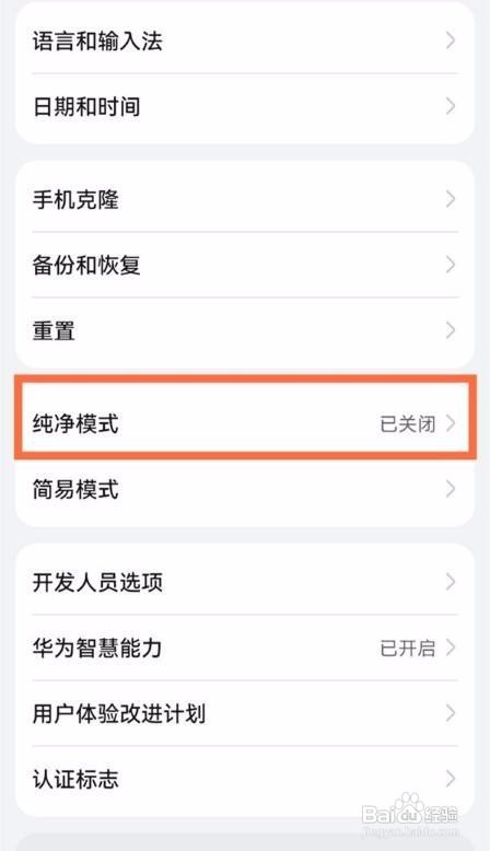 华为手机怎么设置纯净模式