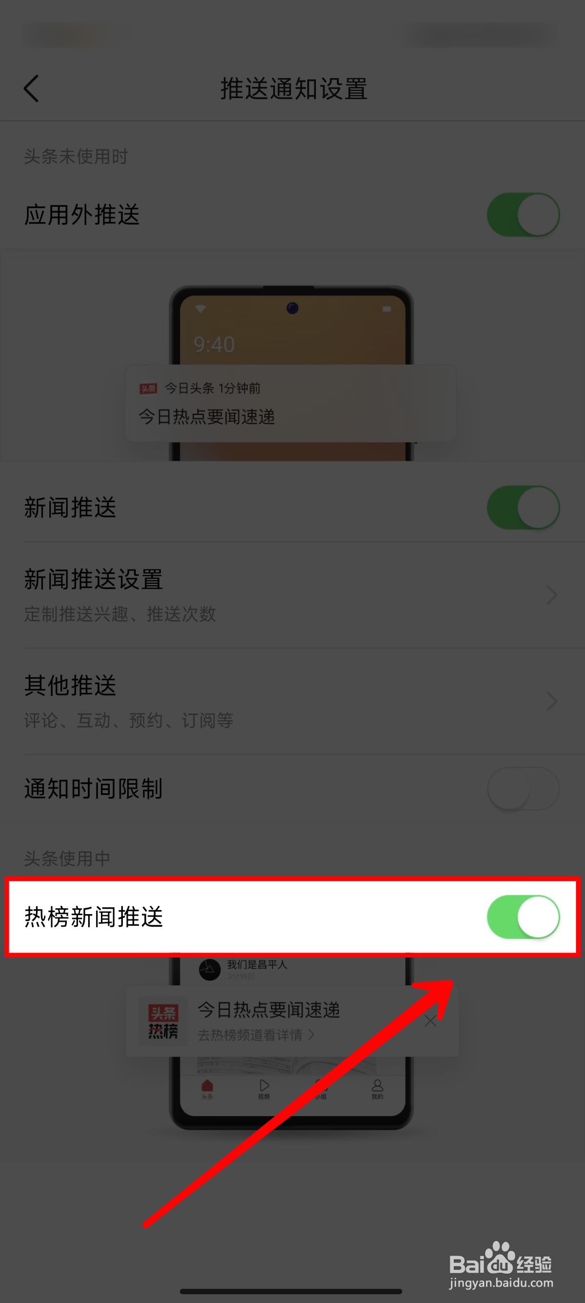 今日头条怎样关闭热榜新闻推送