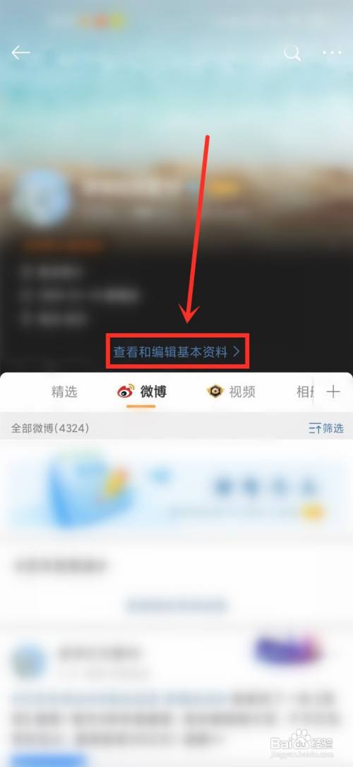 手机微博改个性签名在哪里设置?