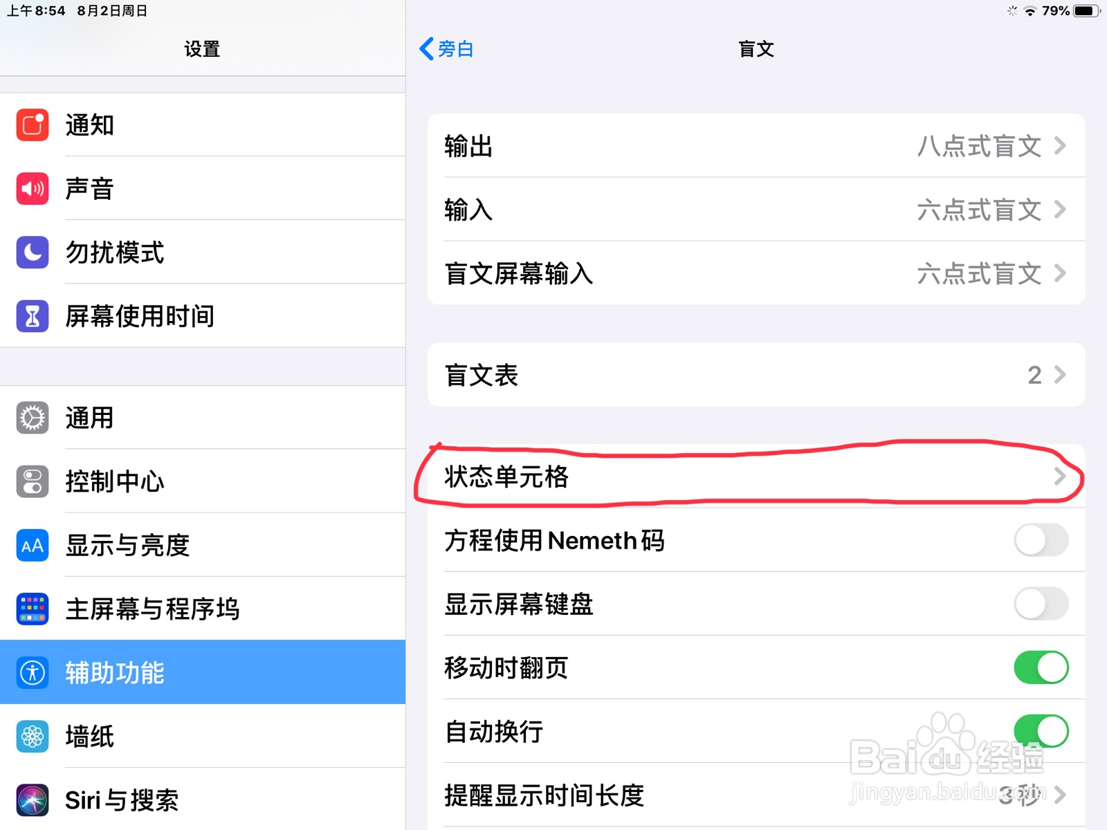 iPad怎么在旁白设置状态单元格的位置