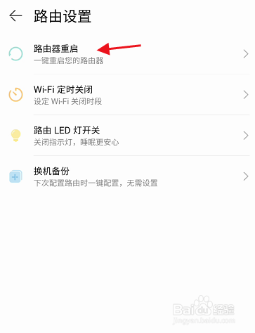 智慧生活路由器怎样一键重启设备