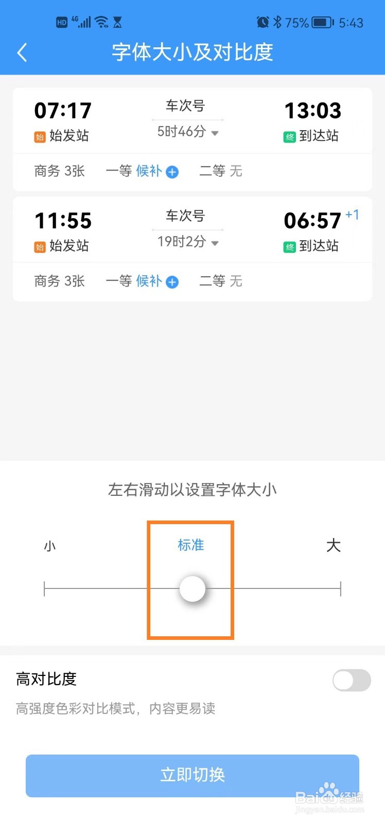 铁路12306app如何勾选标准字体模式？