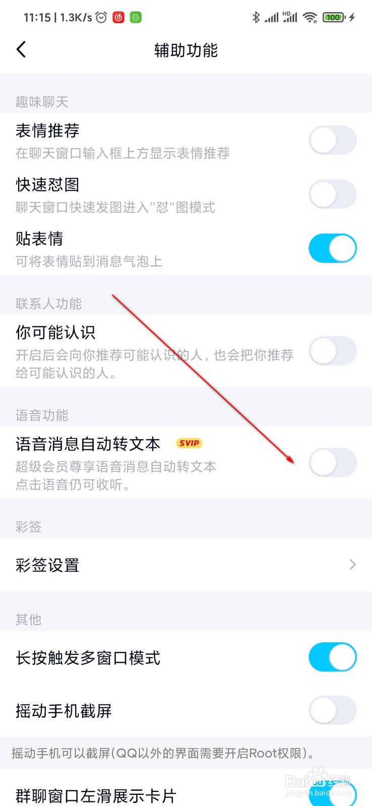 QQ怎么设置语音自动转文字功能