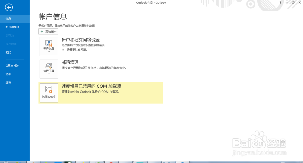 outlook应用如何添加网易邮箱账号