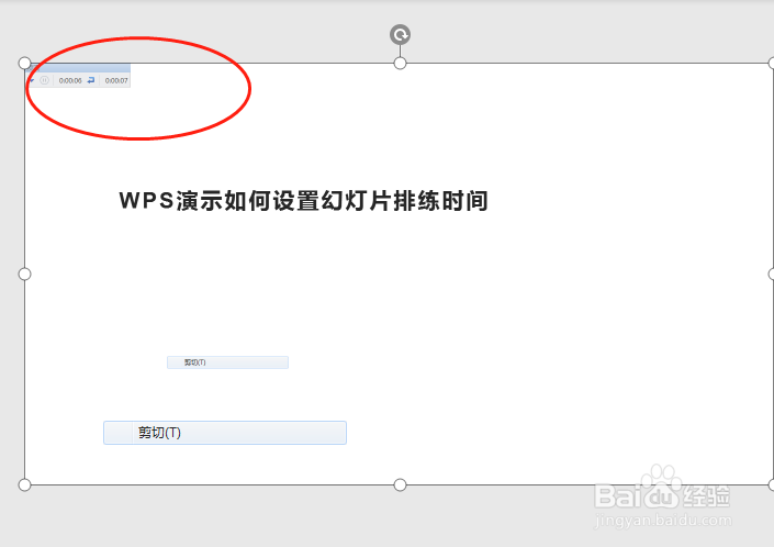 WPS演示如何设置幻灯片排练时间
