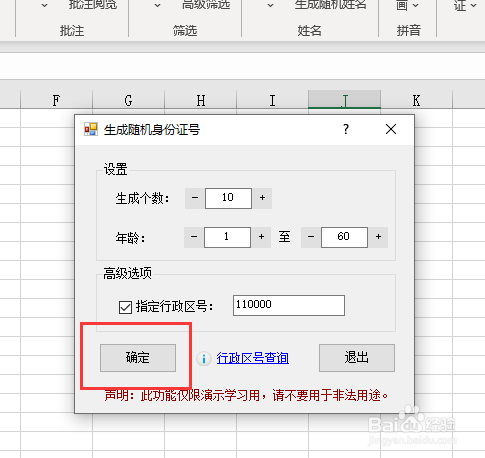 如何快速随机生成指定地区身份证证件号码