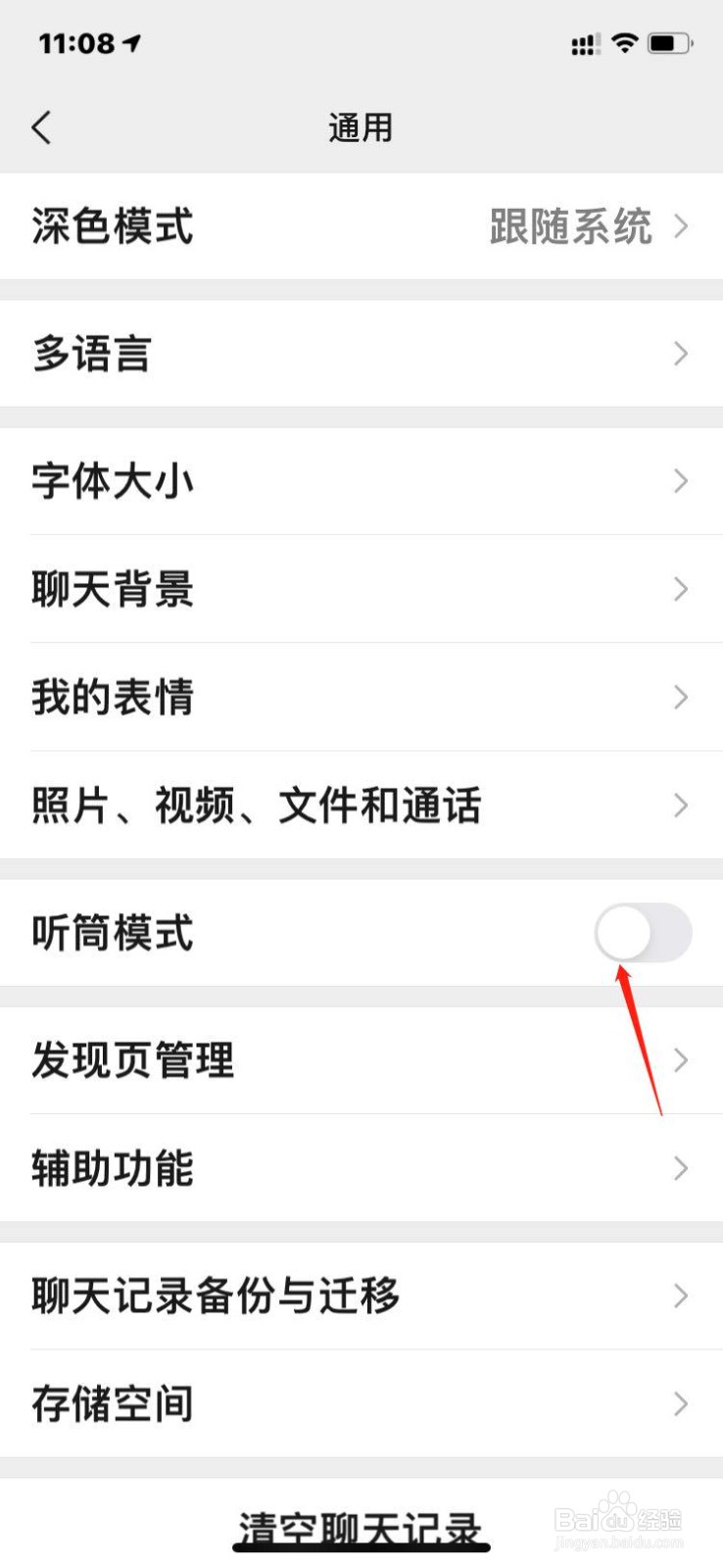 微信如何关闭外放声音功能？