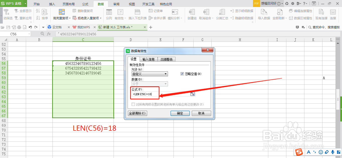 WPS表格怎么设置数字输入的长度