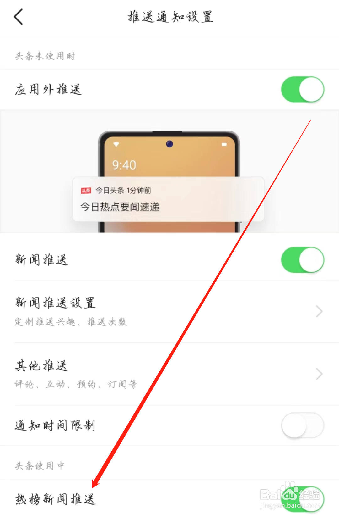 今日头条怎么开启热榜新闻推送