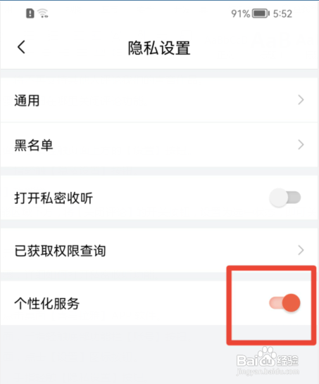 喜马拉雅APP如何关闭个性化服务?