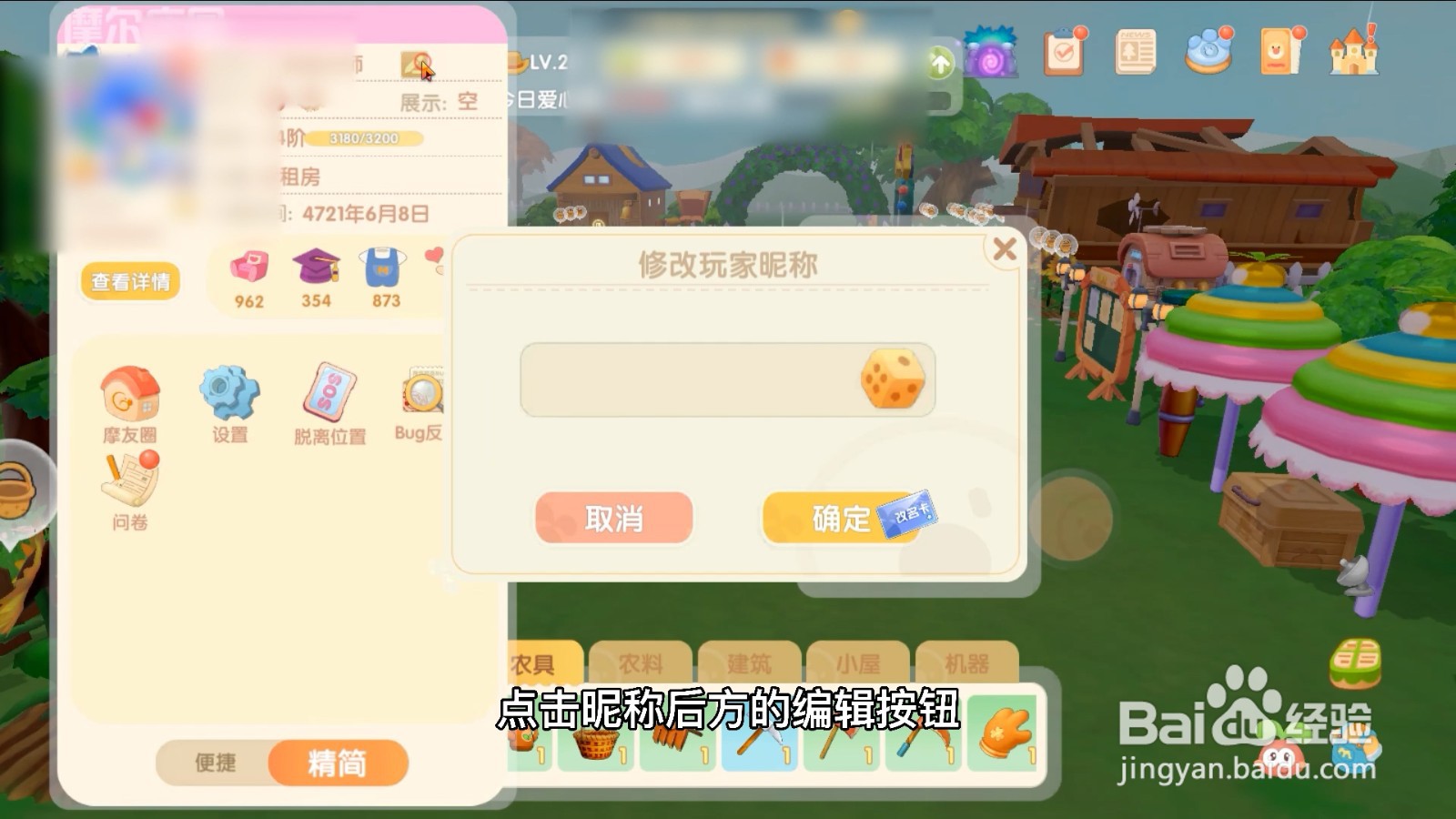 摩尔庄园怎么改名