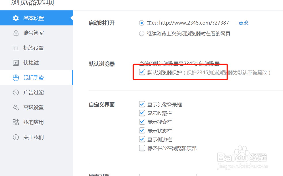 2345游览器中如何开启默认游览器保护功能