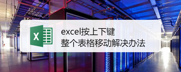 <b>excel按上下键，整个表格移动解决办法</b>