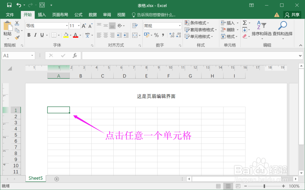 Excel如何退出页眉与页脚编辑状态