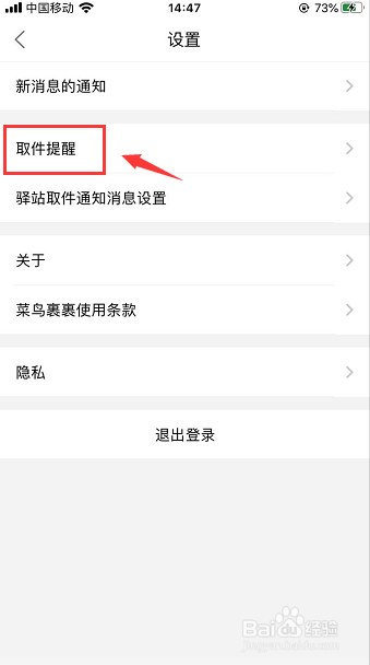 菜鸟裹裹怎么开启取件提醒