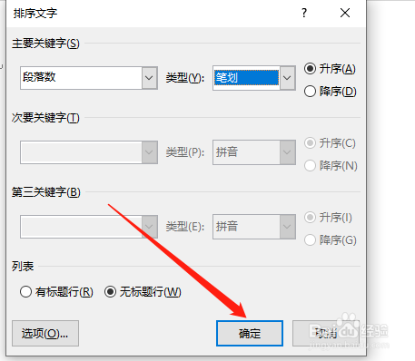 word中怎么按照姓氏笔划排序