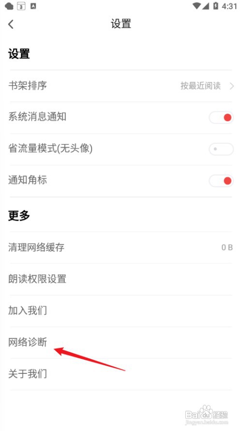 追书神器APP怎么进行网络诊断呢？
