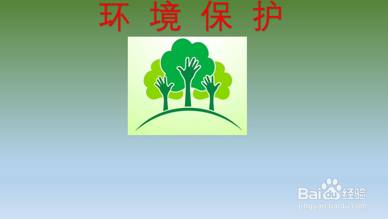 环境保护手抄报