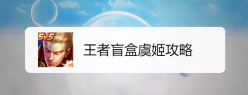 澳洲10全天精准计划网王者荣耀虞姬攻略