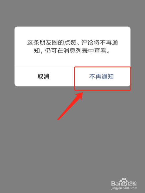 如何关闭微信点赞提醒 朋友圈别人点赞不再提示