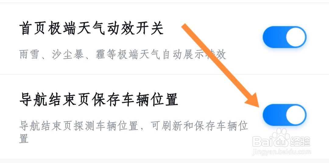 百度地图如何在导航结束页保存车辆位置