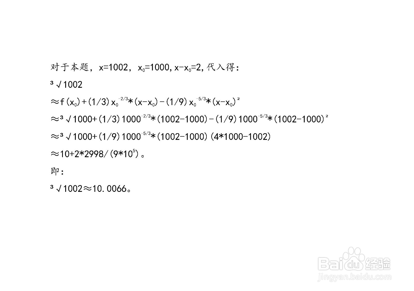 计算三次根号1002的近似值的方法
