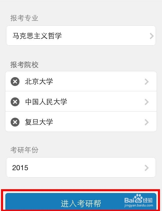 考研帮App怎么用