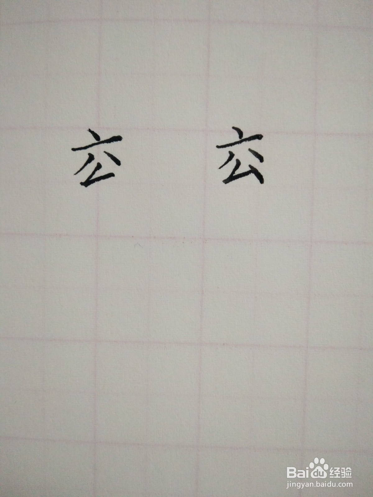 兖的笔顺和书写规范