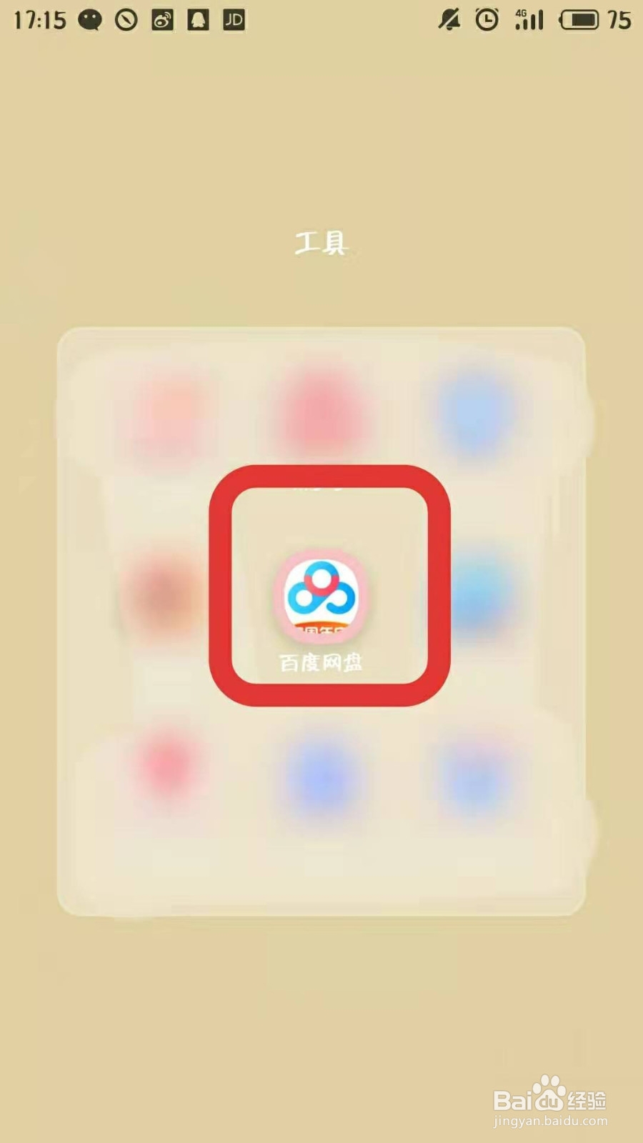 百度网盘怎么添加好友