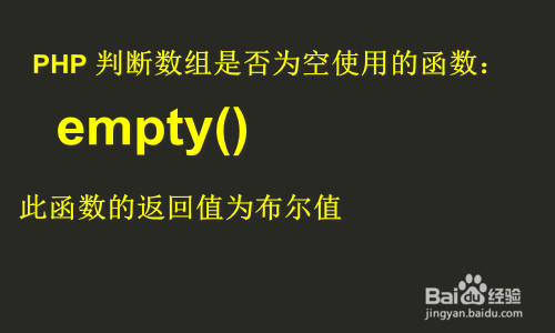 php判断数组是否为空
