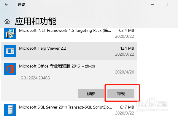 windows10怎么卸载Microsoft Office