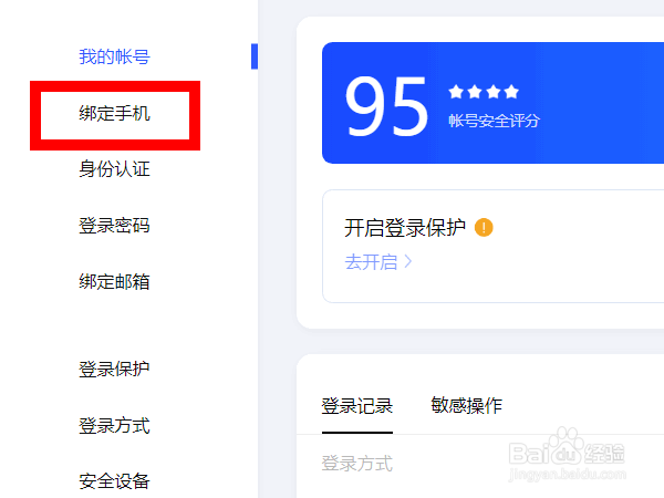 百度账号怎么更换手机号码
