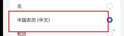 华为日历其他历法如何设置为中国农历#校园分享#
