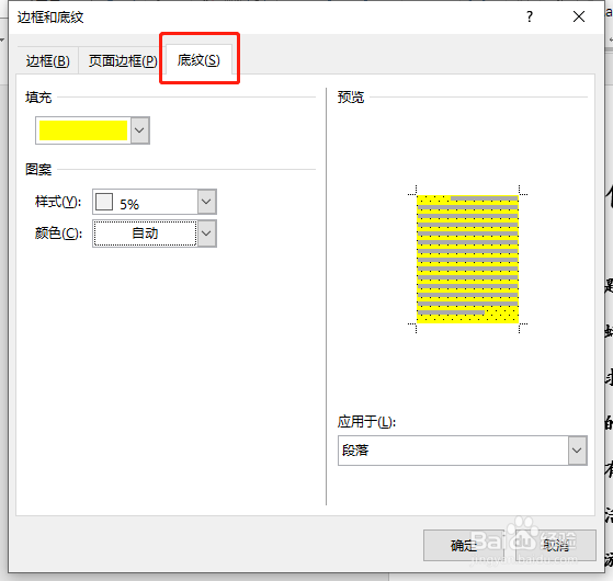 如何在word文档中设置段落底纹