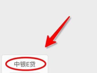 中银e贷已到期申请不了怎么办？