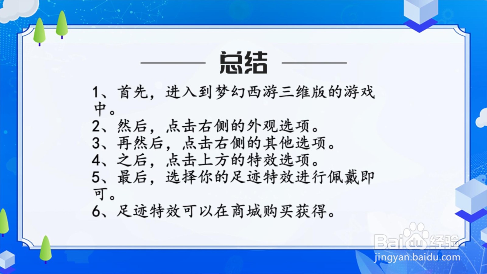 梦幻西游三维版怎么佩戴足迹特效?