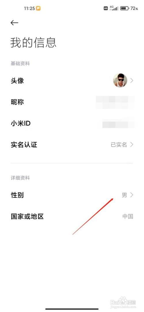 小米账号如何更改性别