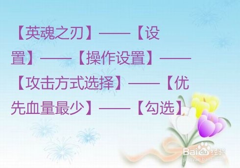 英魂之刃口袋版怎么设置优先攻击血量最少?