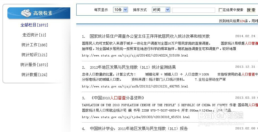 国家统计局网站使用指南：[9]检索功能